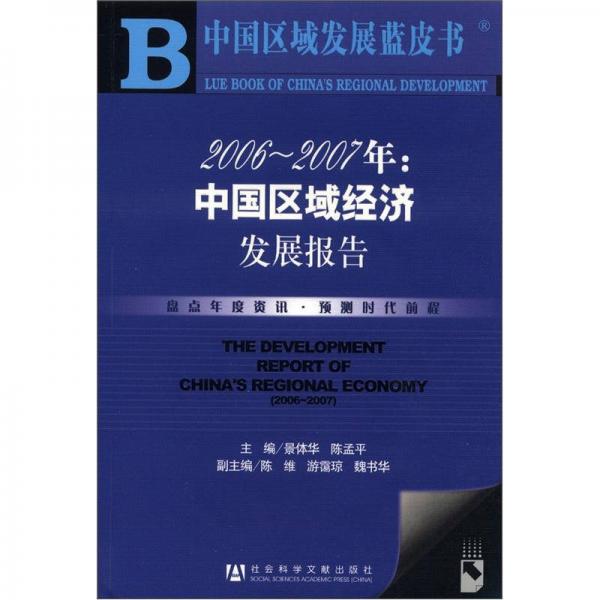 中国区域发展蓝皮书：2006-2007年：中国区域经济发展报告