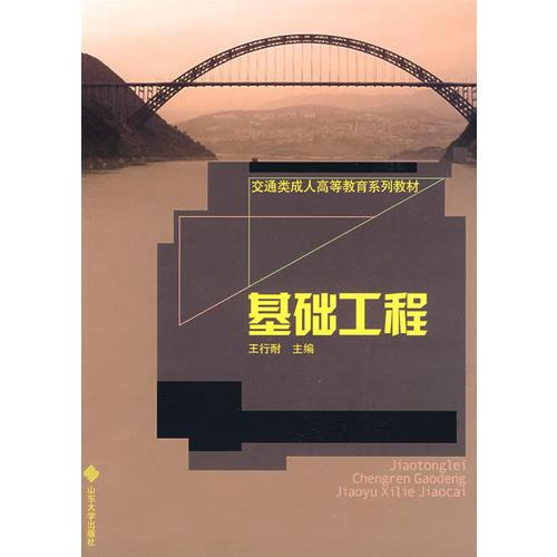 基礎(chǔ)工程