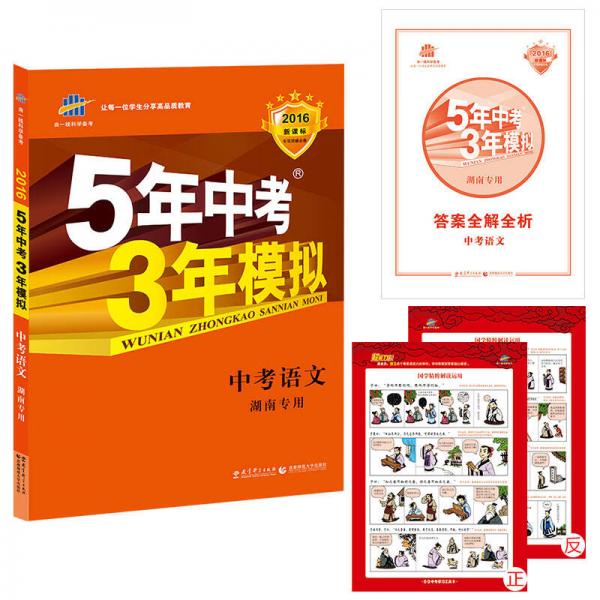 曲一线科学备考 2016新课标5年中考3年模拟：中考语文（湖南专用）