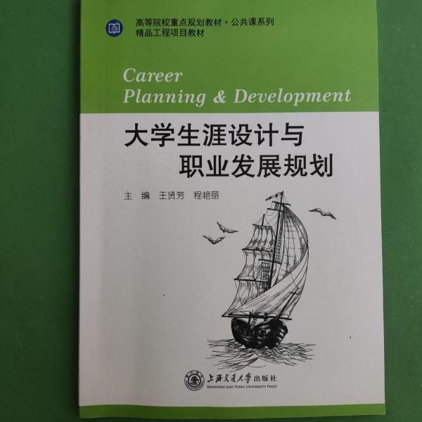 大學生涯設(shè)計與職業(yè)發(fā)展規(guī)劃