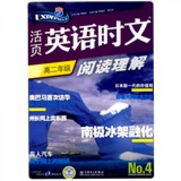 活页英语时文阅读理解：高2年级