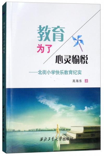教育為了心靈愉悅：北街小學(xué)快樂教育紀(jì)實(shí)