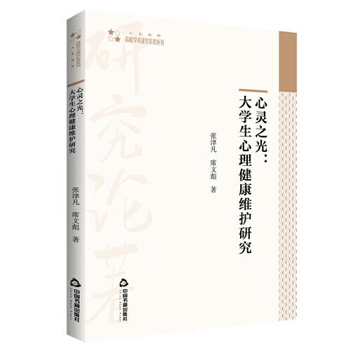 高校學(xué)術(shù)研究論著叢刊（人文社科）— 心靈之光：大學(xué)生心理健康維護(hù)研究
