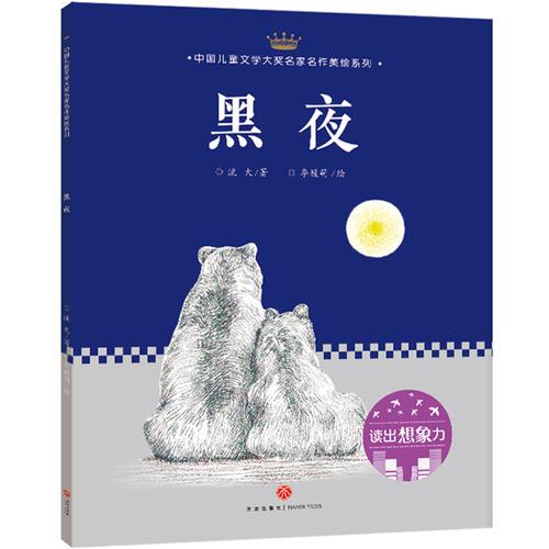 黑夜：中國兒童文學(xué)大獎名家名作美繪系列-讀出想象力（第一輯）