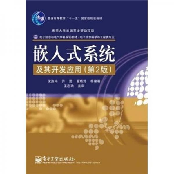 嵌入式系統(tǒng)及其開發(fā)應(yīng)用（第2版）