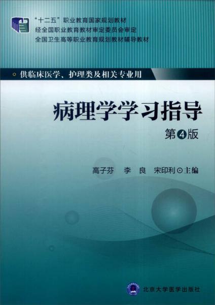 病理學(xué)學(xué)習(xí)指導(dǎo)（第4版）