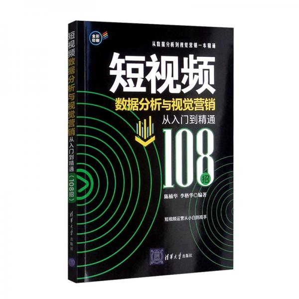 短视频数据分析与视觉营销从入门到精通（108招）