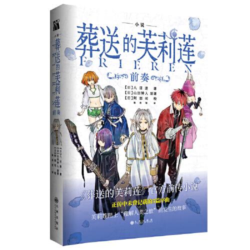 葬送的芙莉蓮.前奏 官方前傳小說