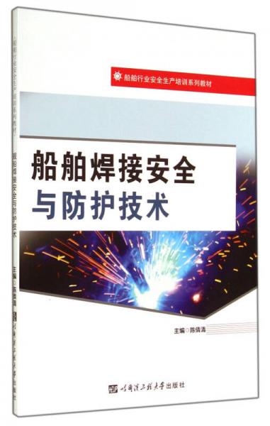 船舶焊接安全與防護(hù)技術(shù)(船舶行業(yè)安全生產(chǎn)培訓(xùn)系列教材)