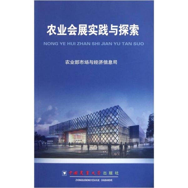 農(nóng)業(yè)會(huì)展實(shí)踐與探索
