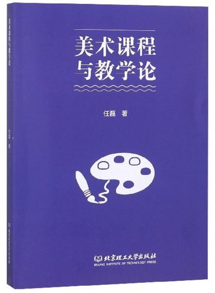 美術(shù)課程與教學(xué)論