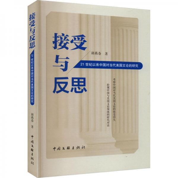 全新正版图书 接受与反思:21世纪以来中国对当代美国文论的研究胡燕春中国文联出版社9787519052423