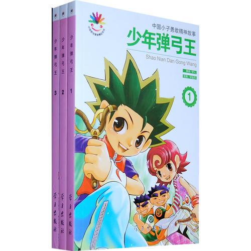 少年彈弓王