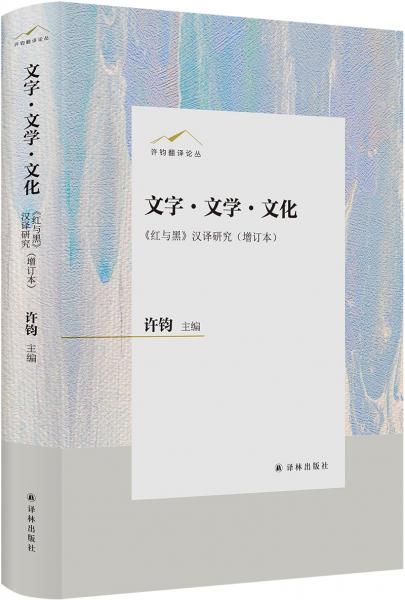 文字·文学·文化 《红与黑》 汉译研究(增订本) 许钧 编