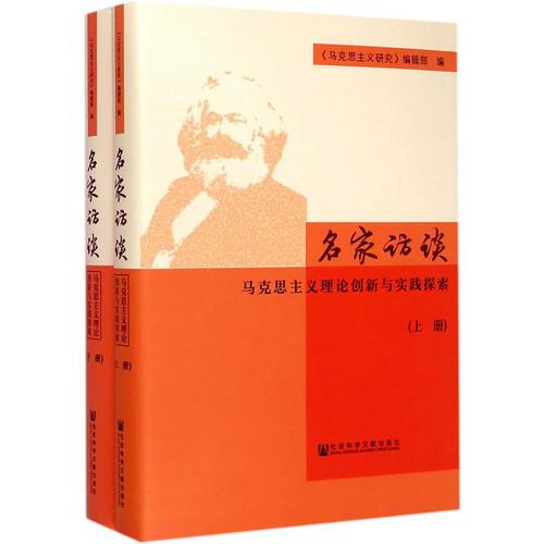 名家訪談——馬克思主義理論創(chuàng)新與實踐探索（全兩冊） 