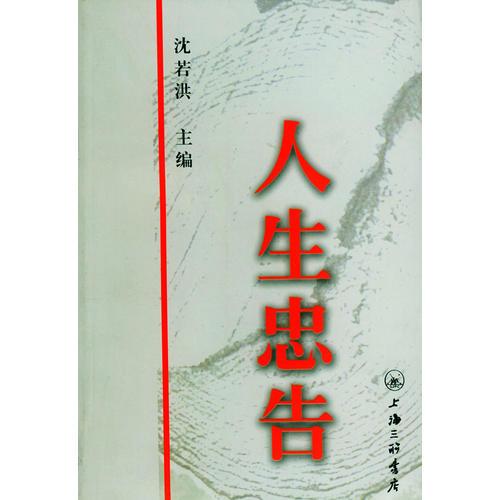 人生忠告