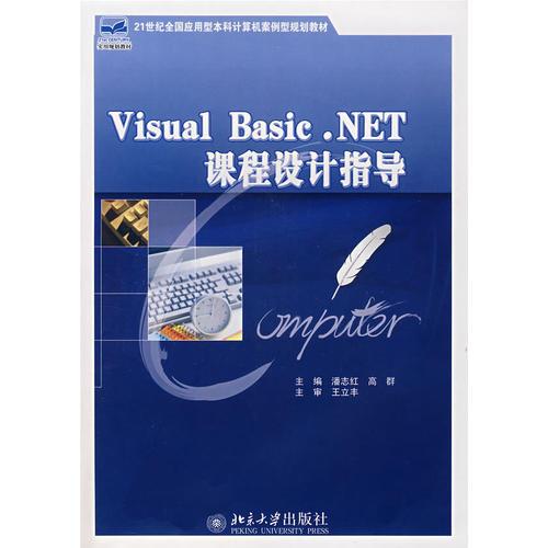 Visual Basic.NET课程设计指导（含盘）