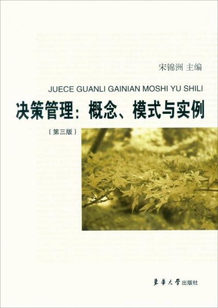 决策管理：概念、模式与实例（第3版）