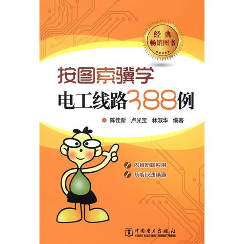 按圖索驥學(xué)電工線路388例