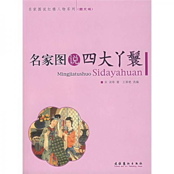 名家圖說(shuō)四大丫鬟