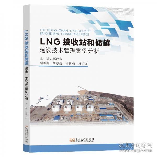 LNG接收站和儲罐建設技術管理案例分析