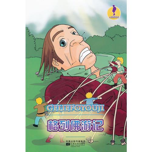 人文素養(yǎng)叢書(shū) 格列佛游戲