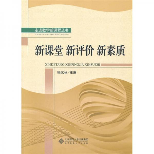 新課堂、新評(píng)價(jià)、新素質(zhì)
