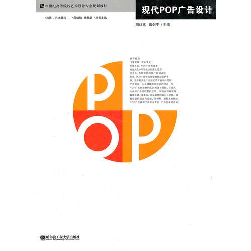 現(xiàn)代POP廣告設(shè)計(21世紀高等院校藝術(shù)設(shè)計專業(yè)規(guī)劃教材)