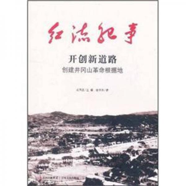 紅流紀(jì)事·開創(chuàng)新道路：創(chuàng)建井岡山革命根據(jù)地