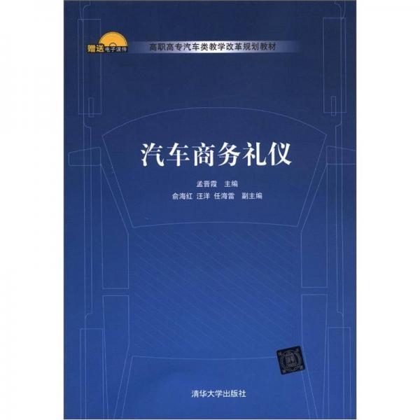 高職高專汽車類教學改革規(guī)劃教材：汽車商務禮儀