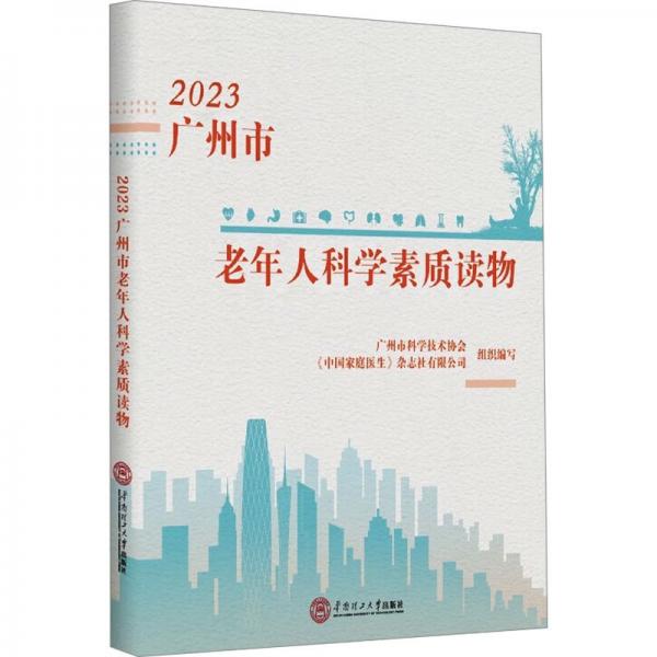 2023廣州市老年人科學(xué)素質(zhì)讀物