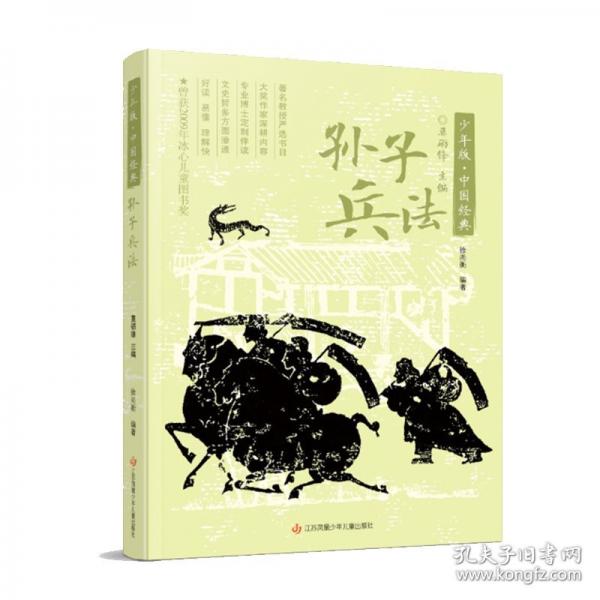 少年版·中国经典-孙子兵法