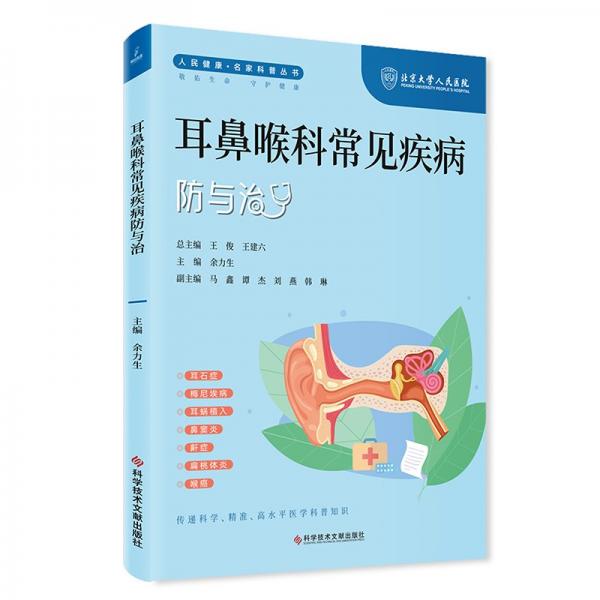 耳鼻喉科常見疾病防與治