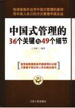 中國(guó)式管理的36個(gè)關(guān)鍵與49個(gè)細(xì)節(jié)
