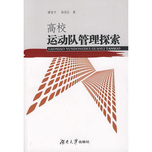 高校運(yùn)動(dòng)隊(duì)管理探索