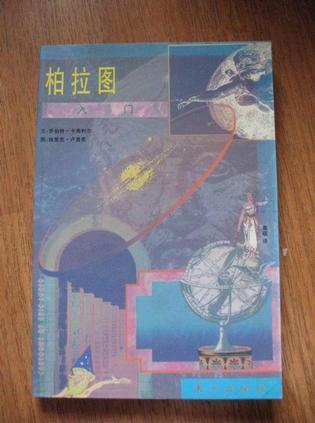 柏拉圖入門(mén)
