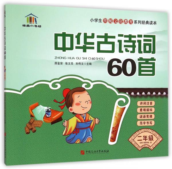 經(jīng)典小書坊·小學(xué)生傳統(tǒng)文化教育系列經(jīng)典讀本：中華古詩(shī)詞60首（二年級(jí)）