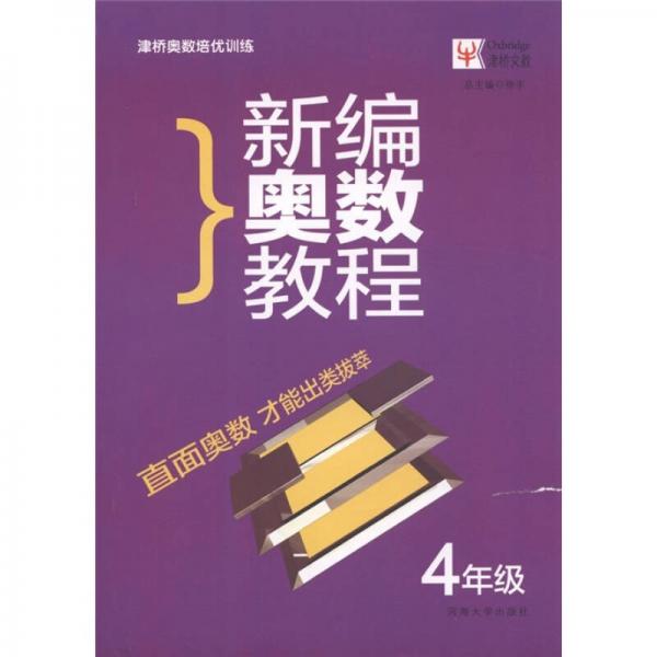 津桥奥数培优训练：新编奥数教程