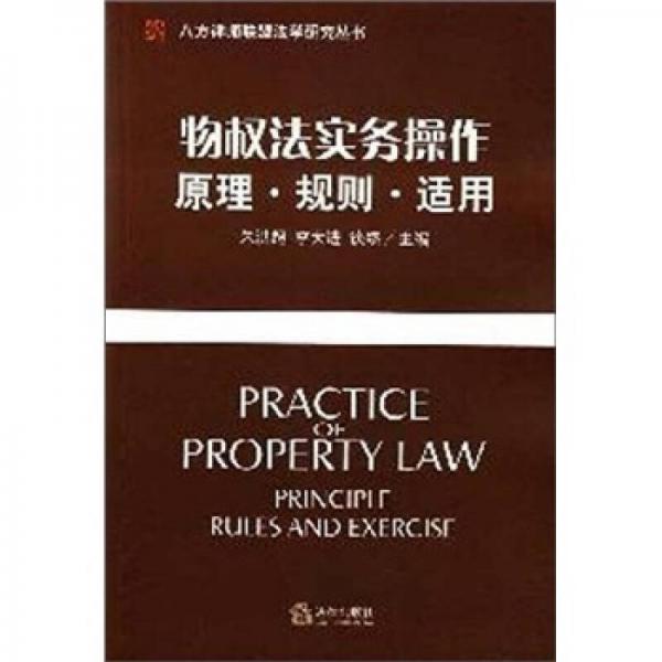 物权法实务操作：原理、规则、适用