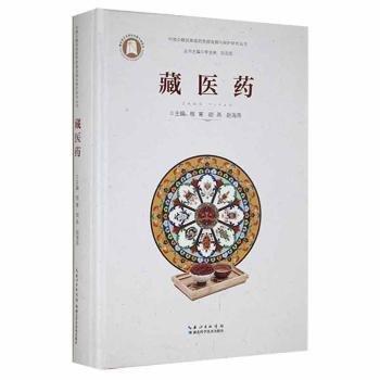 藏醫(yī)藥 方劑學(xué)、針灸推拿 程寒 新華正版