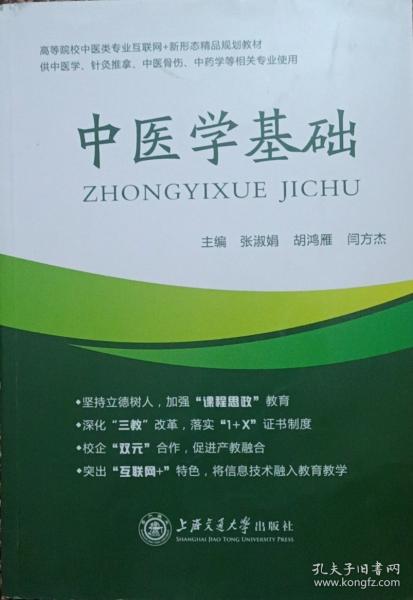 中医学基础 张淑娟