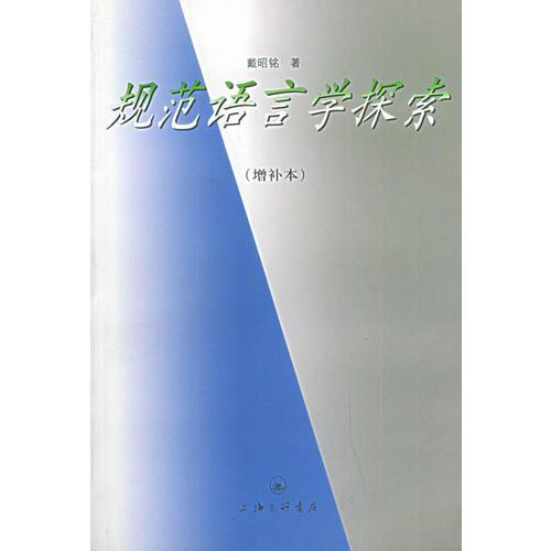 規(guī)范語言學(xué)探索（增補本）