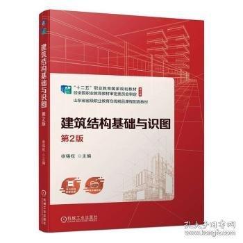 建筑結構基礎與識圖 第2版