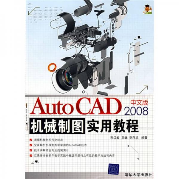 AutoCAD 2008中文版機(jī)械制圖實(shí)用教程