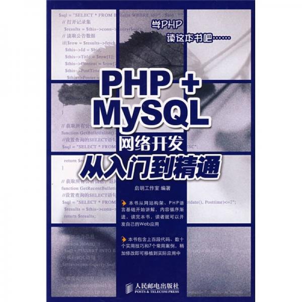 PHP+MySQL网络开发从入门到精通