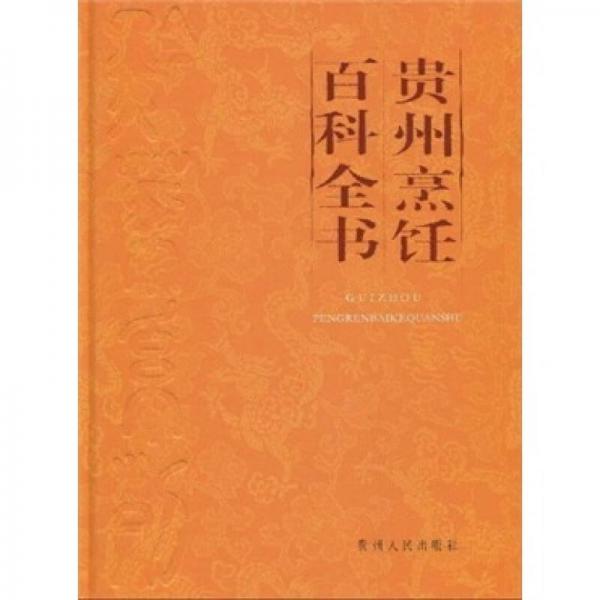 贵州烹饪百科全书