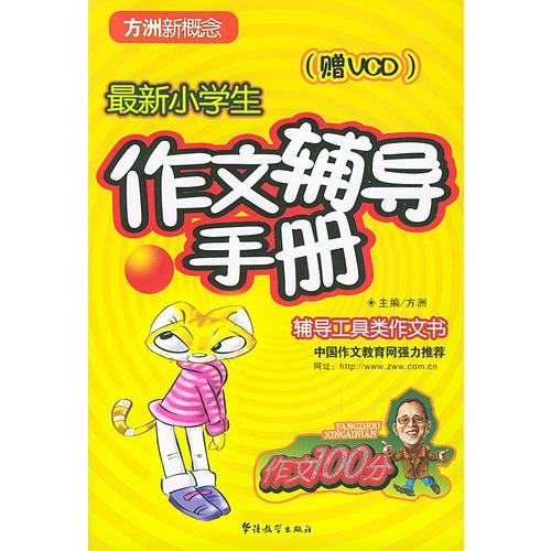 最新小学生作文辅导手册——方洲新概念