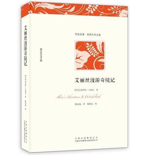 艾麗絲漫游奇境記（插圖版）