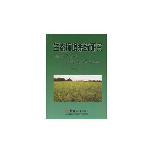 生態(tài)環(huán)境系統(tǒng)研究