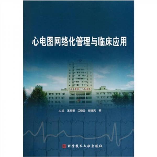 心電圖網(wǎng)絡(luò)化管理與臨床應(yīng)用